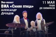 Экс-солист ВИА «Синяя птица» Александр Дроздов