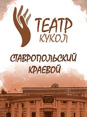 Ставропольский краевой театр кукол
