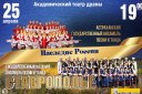«Наследие России» ансамбль «Ставрополье» совместно с Астраханским государственным ансамблем песни и танца