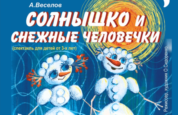 Билеты в театр на январь 2024. Афиша спектакля солнышко и снежные человечки. Солнышко и снежные человечки кукольный. Афиша театра кукол на январь. Кукольный театр Тюмень афиша.