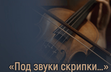 Концерт «Под звуки скрипки …»