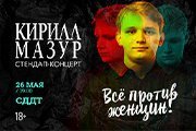 Standup Кирилл Мазур