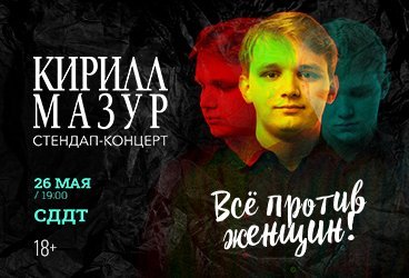 Standup Кирилл Мазур