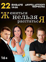 Спектакль «Жениться нельзя расстаться»