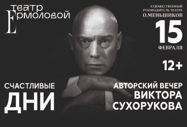 Виктор Сухоруков "Счастливые дни"