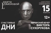 Виктор Сухоруков "Счастливые дни"