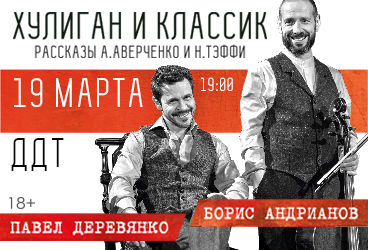 Павел Деревянко и Борис Андрианов "Хулиган и классик"