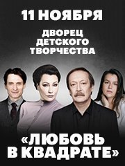 Спектакль «Любовь в квадрате»