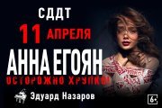 Анна Егоян