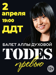 Балет Аллы Духовой TODES. «Превью»