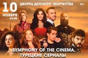 Symphony of the cinema. Турецкие сериалы