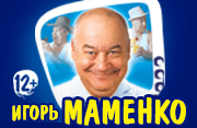 Купить Билеты На Концерт Игоря Маменко