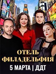 Спектакль "Отель Филадельфия"