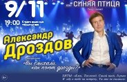Экс-солист ВИА «Синяя птица» Александр Дроздов