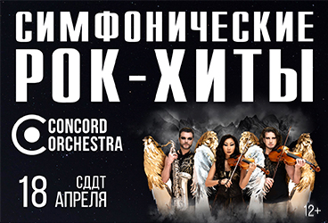 &Scy;&icy;&mcy;&fcy;&ocy;&ncy;&icy;&chcy;&iecy;&scy;&kcy;&icy;&iecy; &Rcy;&Ocy;&Kcy;-&KHcy;&Icy;&Tcy;&Ycy;&period; &Kcy;&rcy;&ycy;&lcy;&softcy;&yacy; &gcy;&rcy;&icy;&fcy;&ocy;&ncy;&acy;&period; CONCORD ORCHESTRA