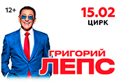 Григорий Лепс