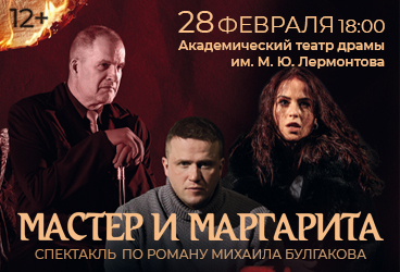 Спектакль «Мастер и Маргарита»