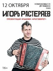 Игорь Растеряев. «Круговорот»