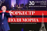Оркестр Поля Мориа — золотая коллекция из репертуара