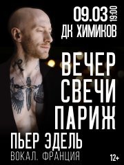 Пьер Эдель. Вечер. Свечи. Париж