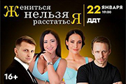 Спектакль «Жениться нельзя расстаться»