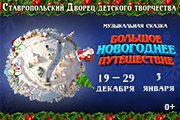 Сказка «Большое новогоднее путешествие»