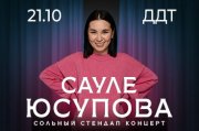 Сауле Юсупова. Сольный Стендап концерт