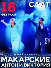 Антон и Виктория Макарские "Живой концерт"