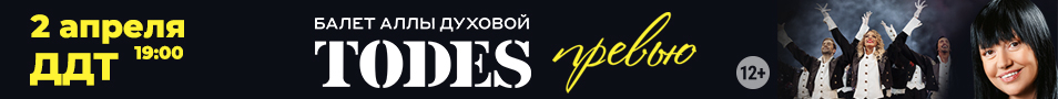 Балет Аллы Духовой TODES. «Превью»