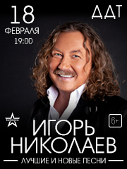 Игорь Николаев