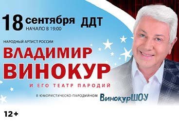 Владимир Винокур в Ставрополе