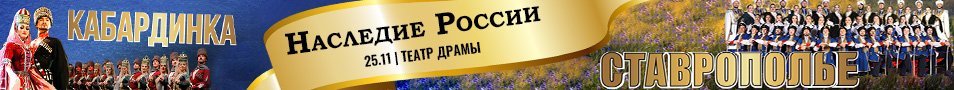 Государственный казачий ансамбль песни и танца "СТАВРОПОЛЬЕ" совместно с Государственным академическим ансамблем танца "КАБАРДИНКА"