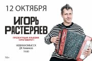 Игорь Растеряев. «Круговорот»