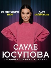 Сауле Юсупова. Сольный Стендап концерт