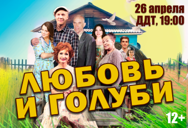 «Любовь и голуби»