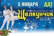 Балет "Щелкунчик"