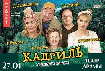 Комедия "Кадриль"