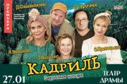 Комедия "Кадриль"