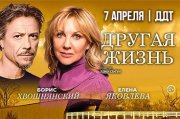 Спектакль "Другая жизнь"