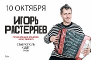 Игорь Растеряев. «Круговорот»