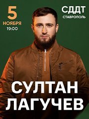 Султан Лагучев