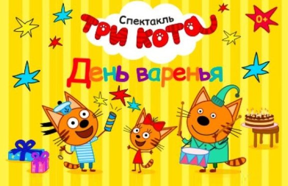 Три кота картинки с днем рождения 4 года