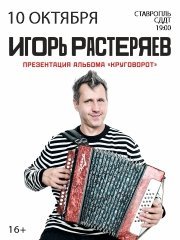 Игорь Растеряев. «Круговорот»