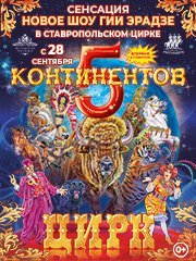 Пять континентов