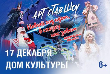 Арт Став Шоу «Новый год идет в сказку нас зовет»