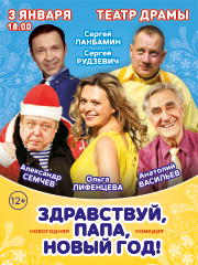 Комедия «Здравствуй, папа, Новый год!»