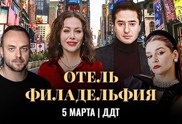 Спектакль "Отель Филадельфия"