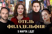 Спектакль "Отель Филадельфия"