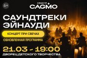 Оркестр CAGMO - Саундтреки Эйнауди при свечах - Ставрополь