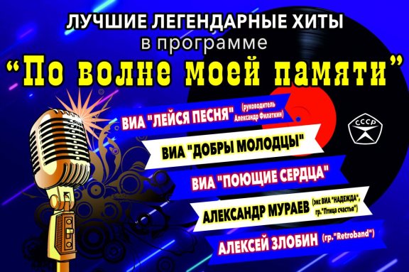 «По волне моей памяти» Лучшие хиты легенд СССР